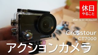 【機材】Crosstour アクションカメラの使い方