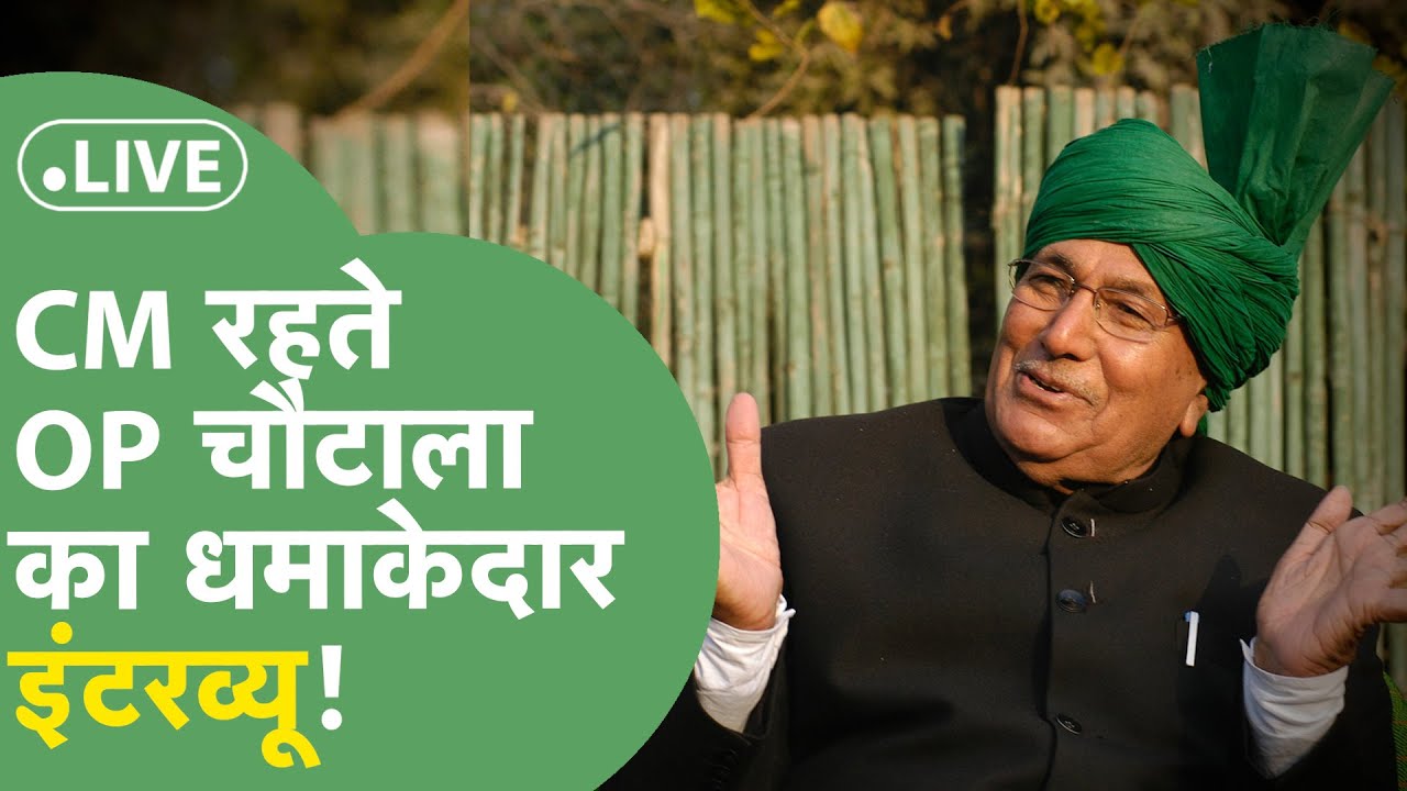 OP Chautala Interview: 2005 में CM रहते Seedhi Baat में आए चौटाला का धाकड़ इंटरव्यू। Haryana Tak