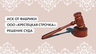 Решение апелляционного суда по иску от фабрики ООО 