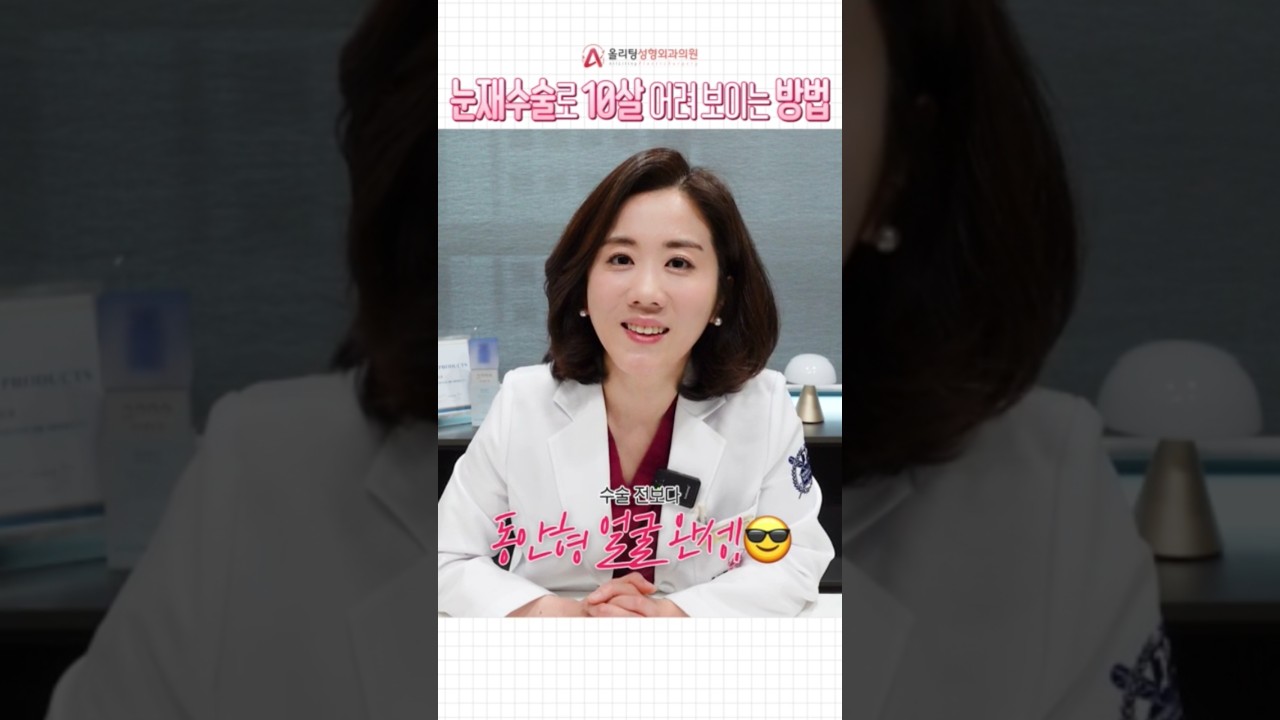 [奧利汀整形外科診所] 史上最成功的童顏案例大公開！ #童顏整形