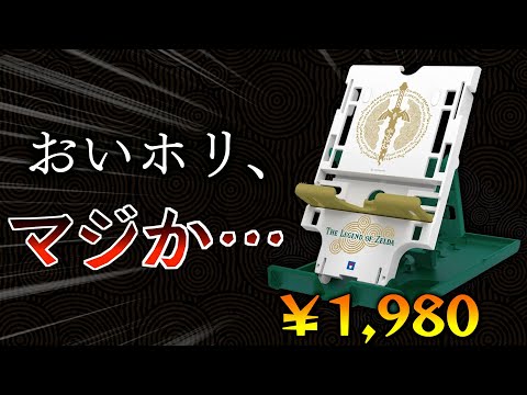 HORIの新作ティアキングッズで腹筋崩壊したお話【ゼルダの伝説ティアーズオブザキングダム】