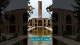 #travel #yazd #iran #مسافرت #یزد #ایران