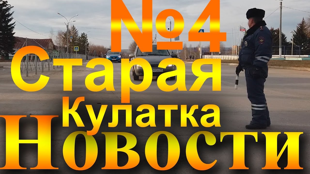 Новости Старая Кулатка №4