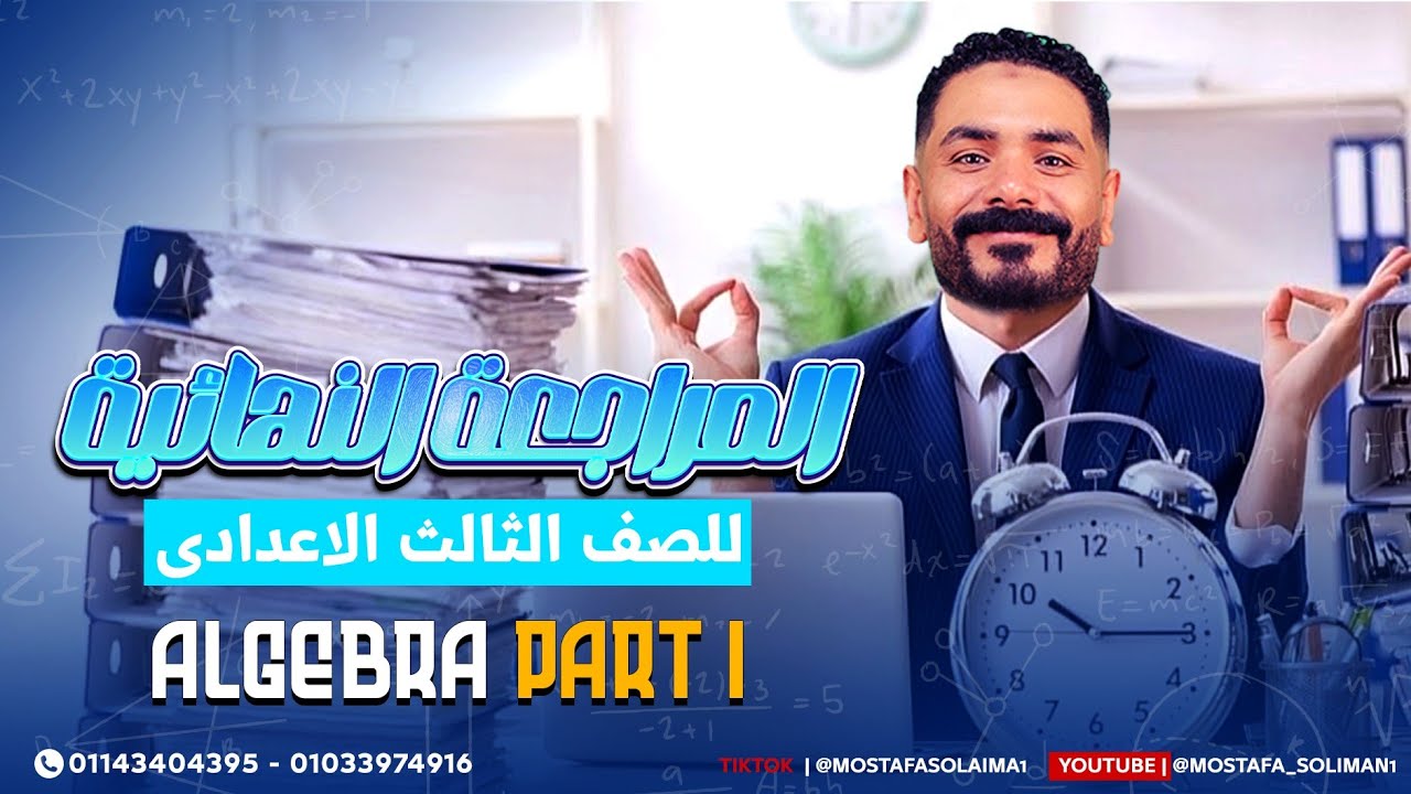 مراجعة Algebra تالته إعدادي ترم اول 2025