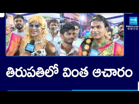 Male to female Getup In Tirupati Gangamma Jatara | తిరుపతిలో వింత ఆచారం @SakshiTV - SAKSHITV