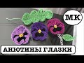 АНЮТИНЫ ГЛАЗКИ - ЦВЕТЫ КРЮЧКОМ. БРОШЬ - ЦВЕТОК