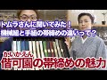 偕可園（かいかえん）の帯締めの魅力【機械組と手組の違いって？】