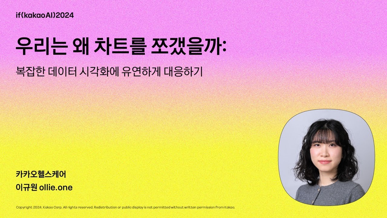 우리는 왜 차트를 쪼갰을까: 복잡한 데이터 시각화에 유연하게 대응하기 / if(kakaoAI)2024