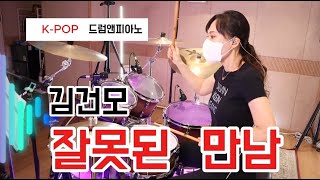 🇰🇷[드럼🥁앤피아노🎹] (김건모잘못된만남)(Wrongful  Meeting)(間違った出会い) k-pop