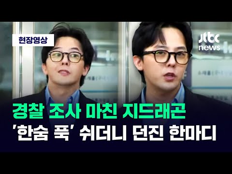 [현장영상] 경찰 조사 마친 지드래곤...'한숨 푹' 쉬더니 하는 말이 / JTBC News