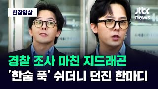 [현장영상] 경찰 조사 마친 지드래곤...'한숨 푹' 쉬더니 하는 말이 / JTBC News