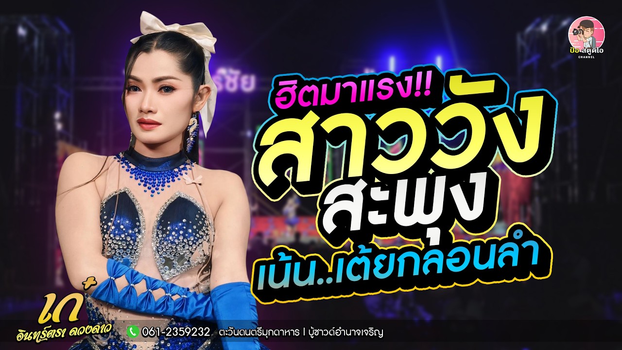 มาแรง สาววังสะพุง (สาวเลย) x เน้นเต้ยกลอนลำอย่างเดียว l #เก๋อินทร์ตรา #ตะวันดนตรี #บู้ซาวด์