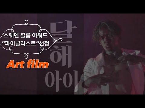 art film <strong>AK</strong> ENM 예술영화 ‘달. 해 아이’, 스웨덴 필름 어워드에서 파이널리스트로 선정된 영상입니다