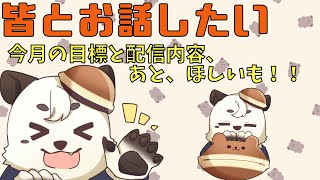 [#雑談] みんなとお話したい。これまでの出来事と今後の目標、配信で実施する内容。そしてほしいも！！[Vtuber餡くま]