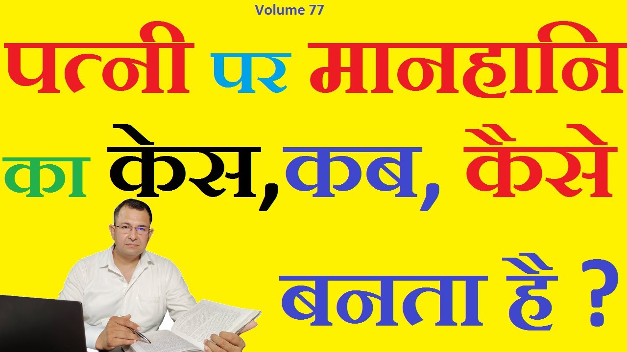 पत्नी को मानहानि में कैसे सजा करवाये when defamation case should be file against wife #defamation