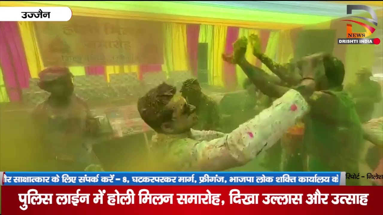 उज्जैन | पुलिस लाईन में होली मिलन समारोह, दिखा उत्साह और उल्लास
