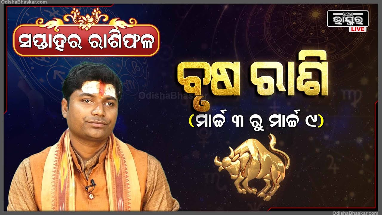 ବୃଷ ରାଶି ପାଇଁ କେମିତି କଟିବ ଏହି ସପ୍ତାହ (03 Mar  - 09Mar ) I ବୃଷ ରାଶି Brusha Rashi I Odisha Bhaskar