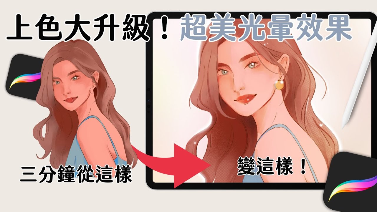 Procreate教學|新手必學:超美光暈效果! - YouTube
