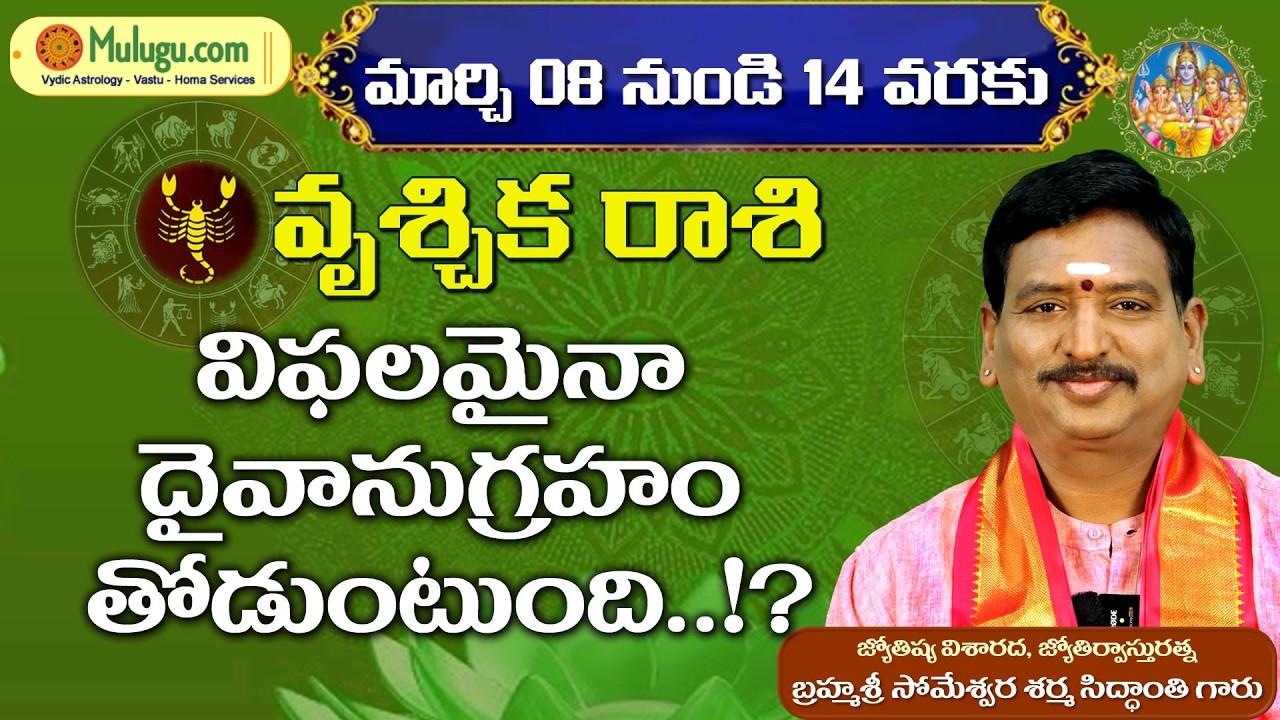 Vruschika  Rasi Phalalu | Mar 08 - Mar 14| ములుగు రాశి ఫలాలు | వార ఫలాలు #vaaraphalalu #rasiphalalu