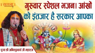 गुरुवार स्पेशल भजन। आंखों को इंतज़ार है सरकार आपका। पूज्य श्री अनिरुद्धाचार्य जी महाराज।Sadhna Bhajan