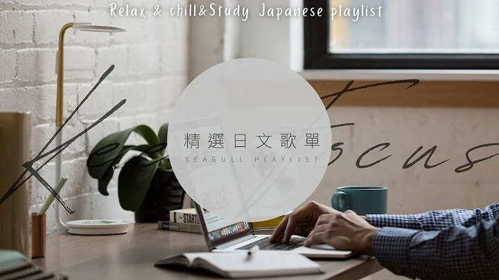 ❖《獻給在家努力工作學習的你》精 選 日 文 歌 單 (●'◡'●)  Relax&chill&Study Japanese playlist | 𝘚𝘦𝘢𝘨𝘶𝘭𝘭 𝘗𝘭𝘢𝘺𝘭𝘪𝘴𝘵 - 天天要聞