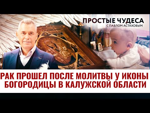 РАК ПРОШЕЛ ПОСЛЕ МОЛИТВЫ У ИКОНЫ БОГОРОДИЦЫ В КАЛУЖСКОЙ ОБЛАСТИ. ПРОСТЫЕ ЧУДЕСА