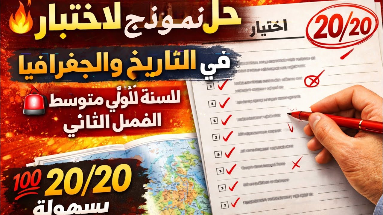 أقوى نموذج اختبار تاريخ وجغرافيا 1 متوسط الفصل الثاني 2026 مع الحل النموذجي