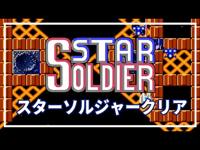 ファミコン✩スターソルジャー✩ スターソルジャー クリア ファミコン実機プレイ - YouTube