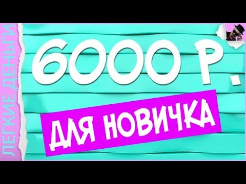 КАК ЗАРАБОТАТЬ В ИНТЕРНЕТЕ 6000 РУБЛЕЙ БЕЗ ОПЫТА / EASY MONEY / ЛЕГКИЕ ДЕНЬГИ