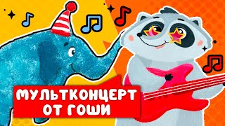 МУЛЬТКОНЦЕРТ ОТ ГОШИ  ☺  СБОРНИК САМЫХ ЛЮБИМЫХ ПЕСЕН  ☺  0+