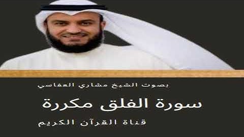 سورة الفلق مكررة (الشيخ مشاري العفاسي)