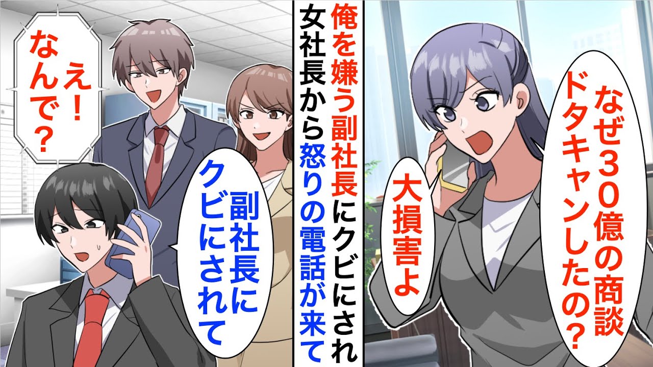 【漫画】俺を嫌う副社長にクビにされ女社長から怒りの電話「なぜ30億の商談ドタキャンしたの？」俺「副社長にクビにされて…」【恋愛漫画】【胸キュン】