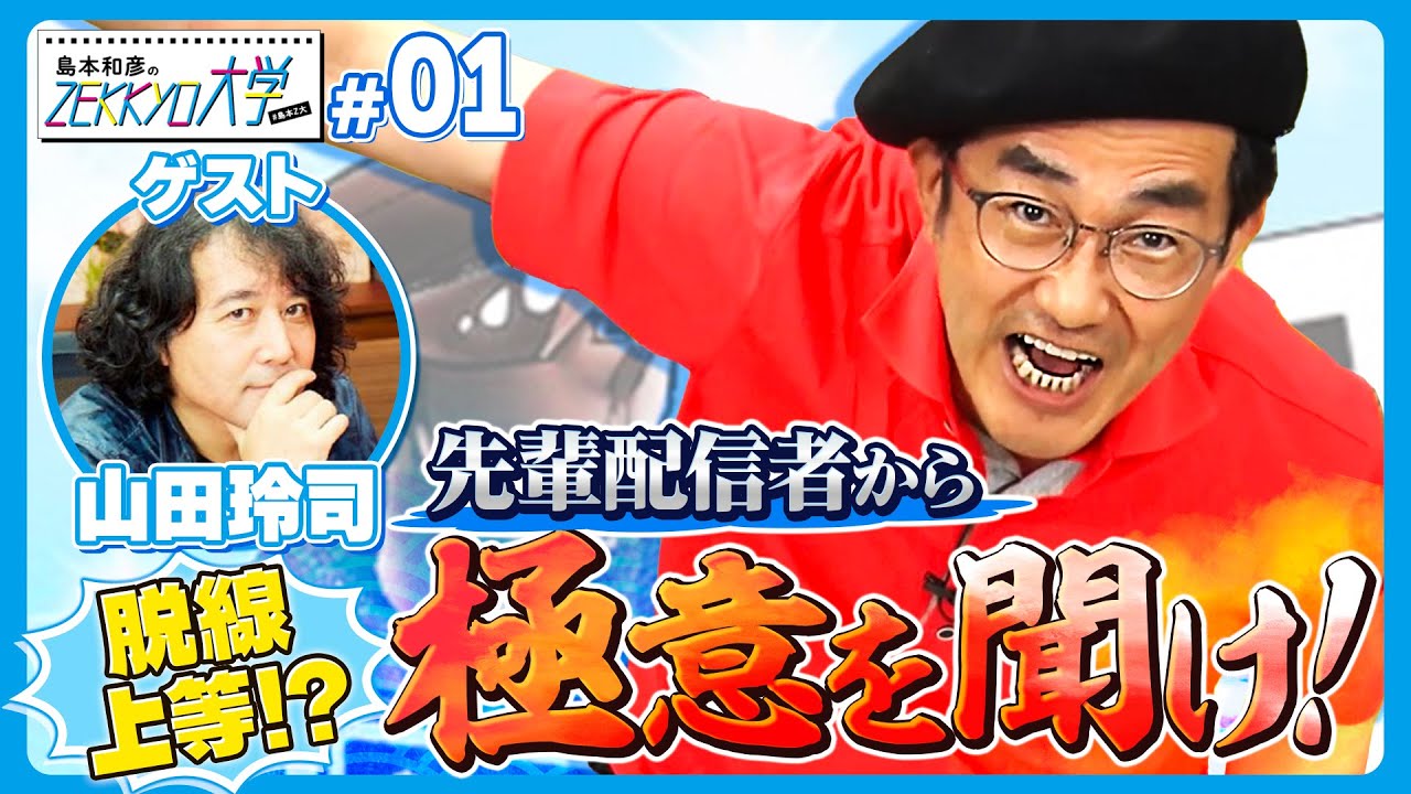 山田玲司に配信の極意を訊くはずが...【#島本和彦 #島本Z大】