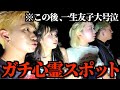 【閲覧注意】一生友子を強引に心霊スポット連れてったらガチでヤバい事が起きた。