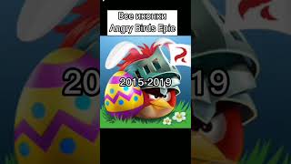 All the icons of Angry Birds Epic in 10 seconds/ Angry Birds