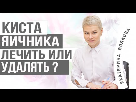 Киста яичника, что это? Симптомы. Лечение. Апоплексия яичника.  Акушер-гинеколог Екатерина Волкова.