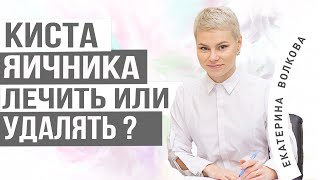 Киста яичника, что это? Симптомы. Лечение. Апоплексия яичника.  Акушер-гинеколог Екатерина Волкова.