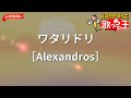 ガイドなし ワタリドリ Alexandros カラオケ