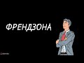 Как выйти из френдзоны.