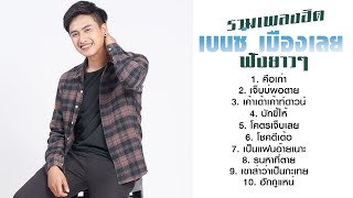 รวมเพลงฮิต เบนซ์ เมืองเลย ฟังยาวๆ「Official Music Long Play」