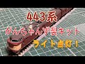 【３D出力キット】がんちゃんず製443系⑥【N scale】