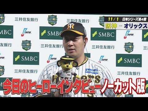 【今日のヒーロー 11/1 阪神―オリックス】