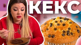 Вашурина профессионально занялась кексом | Cake or Fake