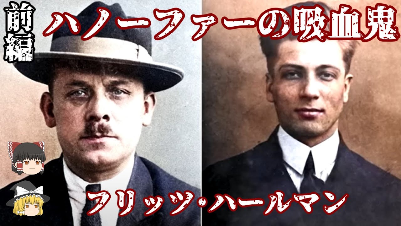 前編 フリッツ･ハールマン ハノーファーの吸血鬼