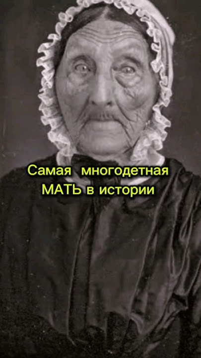 Самая многодетная мать в истории. #интересно #авызнали # ...