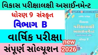 Std 9 sankrit assignment 2026 vibhag B | dhoran 9 sankrit vibhag B assignment 2026