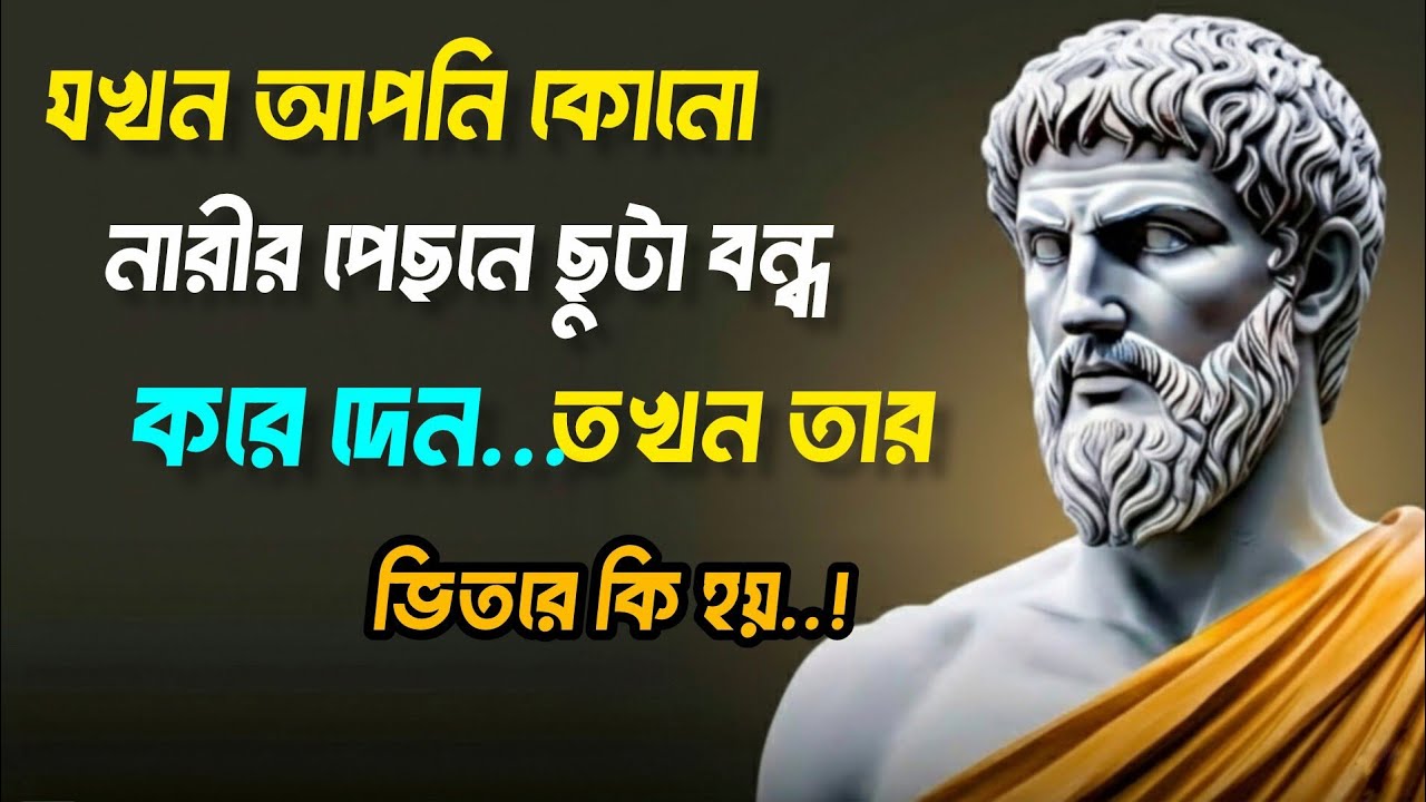 যখন  আপনি কোনো নারীর পেছান ছুটা বন্ধ দেন... তখন তার ভিতার কি  ঘাটে ? Stoicism /Stoic Life Bangla 