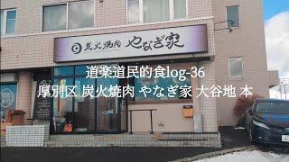 道楽道民的食log-36厚別区 炭火焼肉 やなぎ家 大谷地 本店