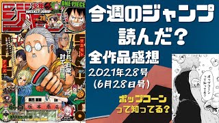 【#週刊少年ジャンプ】今週のジャンプ読んだ？ 2021年28号全作品感想　ネタバレあり【#WJ28】