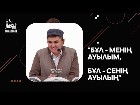 "Бұл — менің ауылым, бұл — сенің ауылың" (Нұрсұлтан Рысмағанбетұлы)